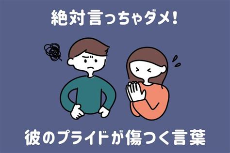 プライド 高い人が傷つく言葉|プライドの高い人が傷つく言葉とは何か@あなたが気をつけるべ。